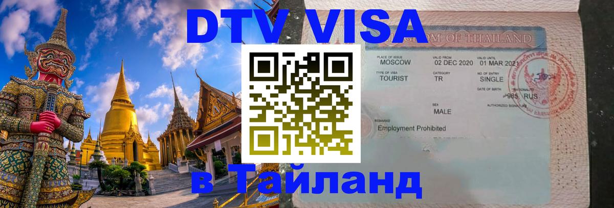 DTV Виза в Тайланд для россиян 